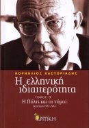 Καστοριάδης Κορνήλιος54 Η Ελληνική ιδιαιτερότητα, Τόμος Β