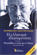 Καστοριάδης Κορνήλιος54 Η ελληνική ιδιαιτερότητα, Τόμος Γ’