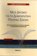 Ηλιόπουλος Νίκος53 Νέοι δρόμοι για τη δημοκρατική σκέψη