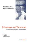 Καστοριάδης Κορνήλιος54 Φιλοσοφία και Επιστήμη