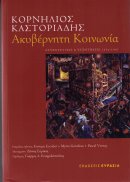 Καστοριάδης Κορνήλιος54 Ακυβέρνητη κοινωνία