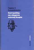 Ευαγγελόπουλος Γιώργος52 Καστοριάδης και σύγχρονη πολιτική θεωρία